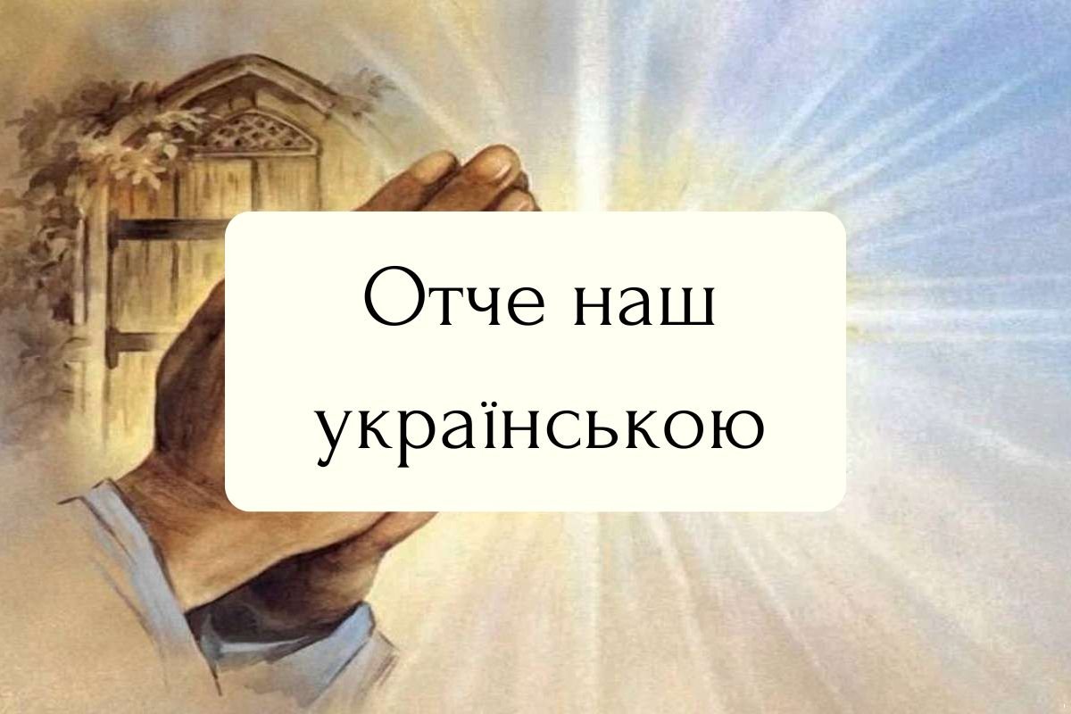 Отче наш українською