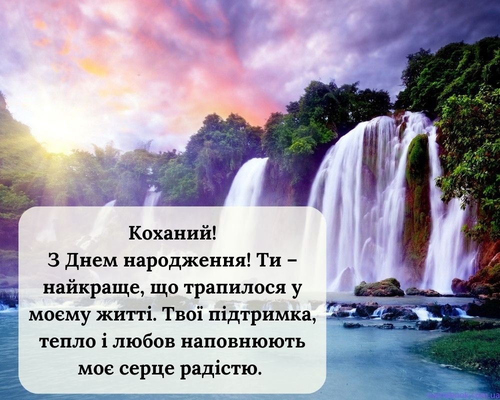 зворушливі привітання з Днем народження чоловіку