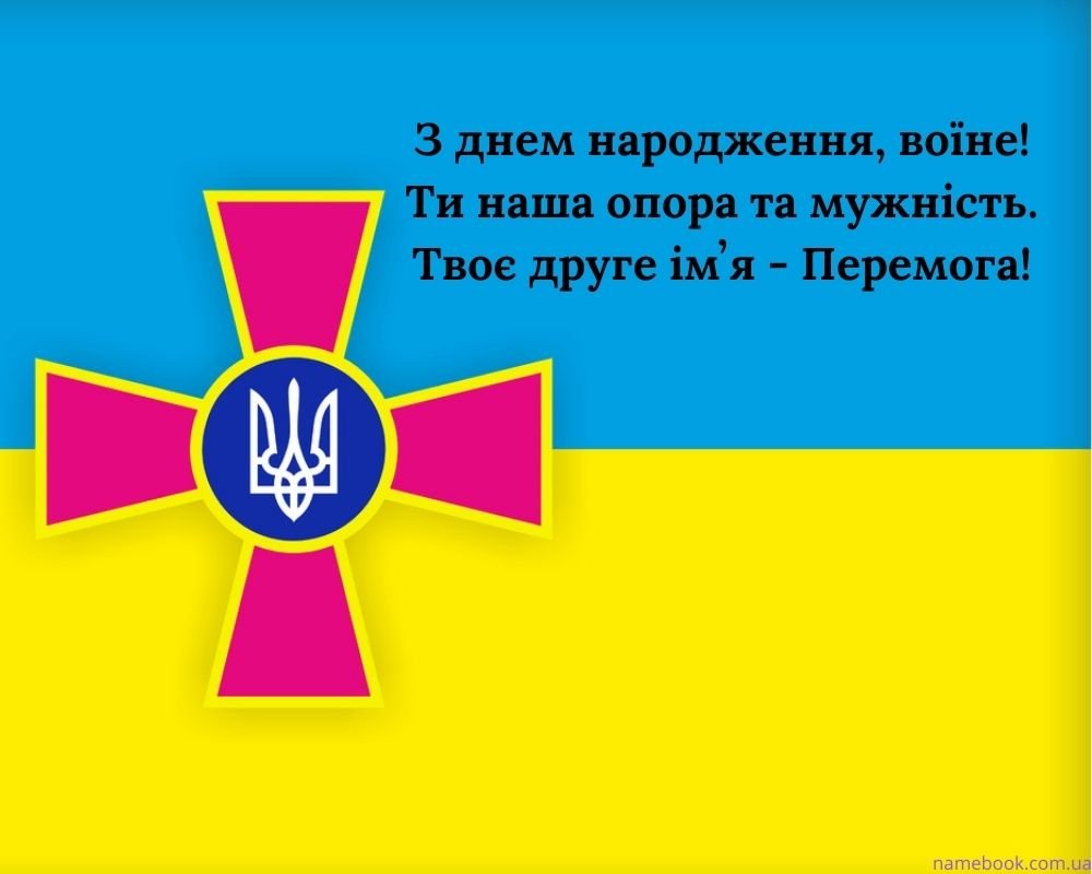 Привітання з Днем Народження Військового своїми словами