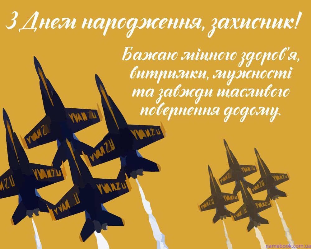 Привітання з Днем Народження Військового своїми словами