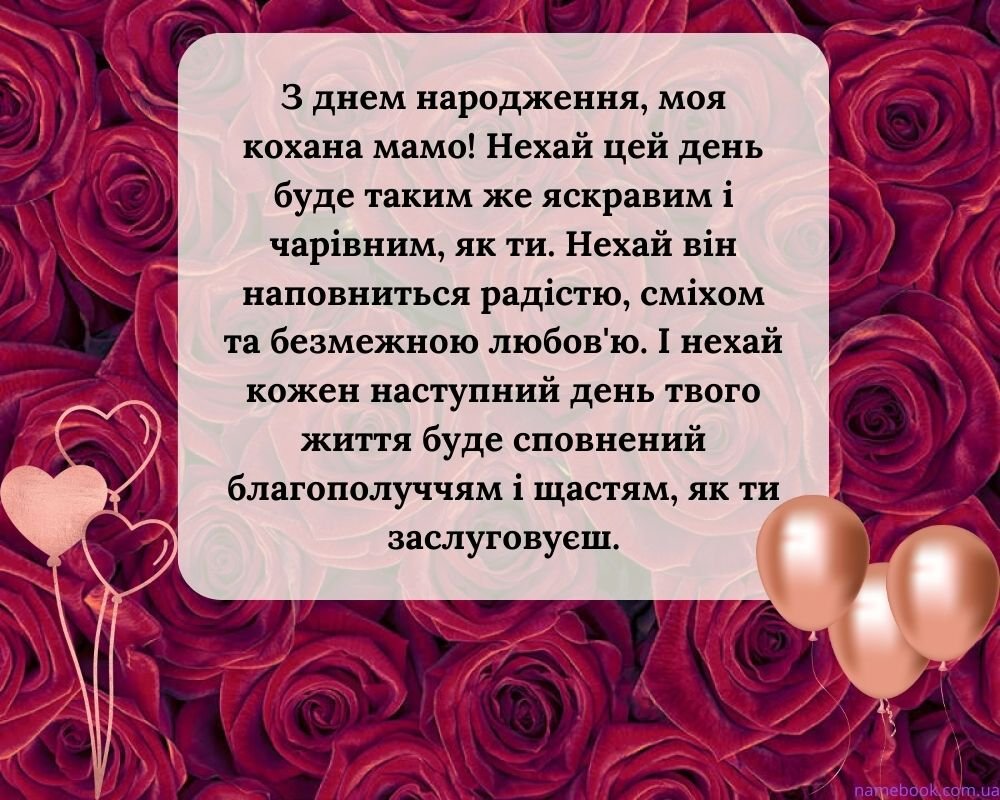 Зворушливі привітання З Днем народження Мамі від Дочки