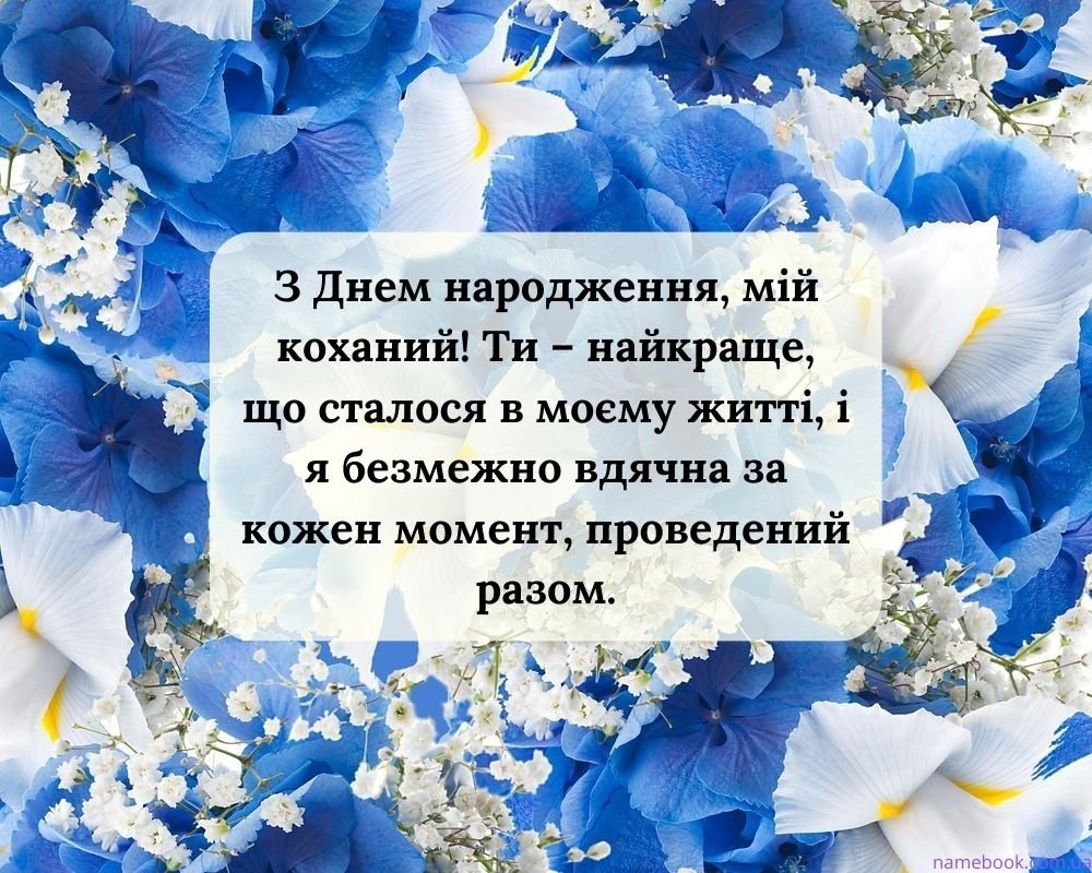 зворушливі привітання з Днем народження чоловіку