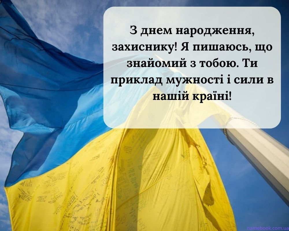 Привітання з Днем Народження Військового своїми словами