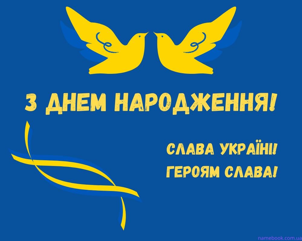 Привітання з Днем Народження Військового своїми словами