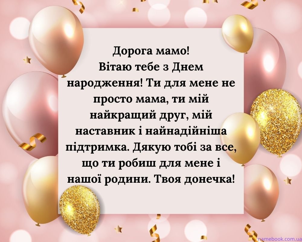 Зворушливі привітання З Днем народження Мамі від Дочки