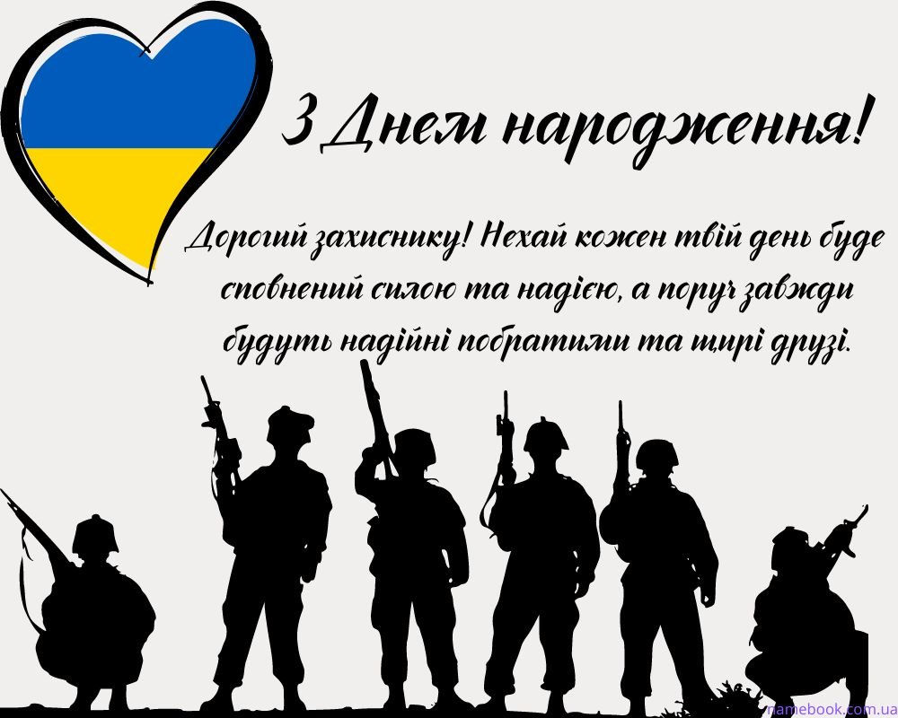 Привітання з Днем Народження Військового своїми словами