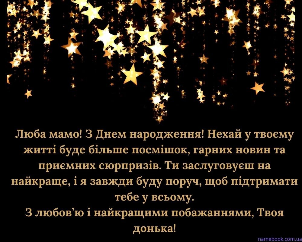 Зворушливі привітання З Днем народження Мамі від Дочки