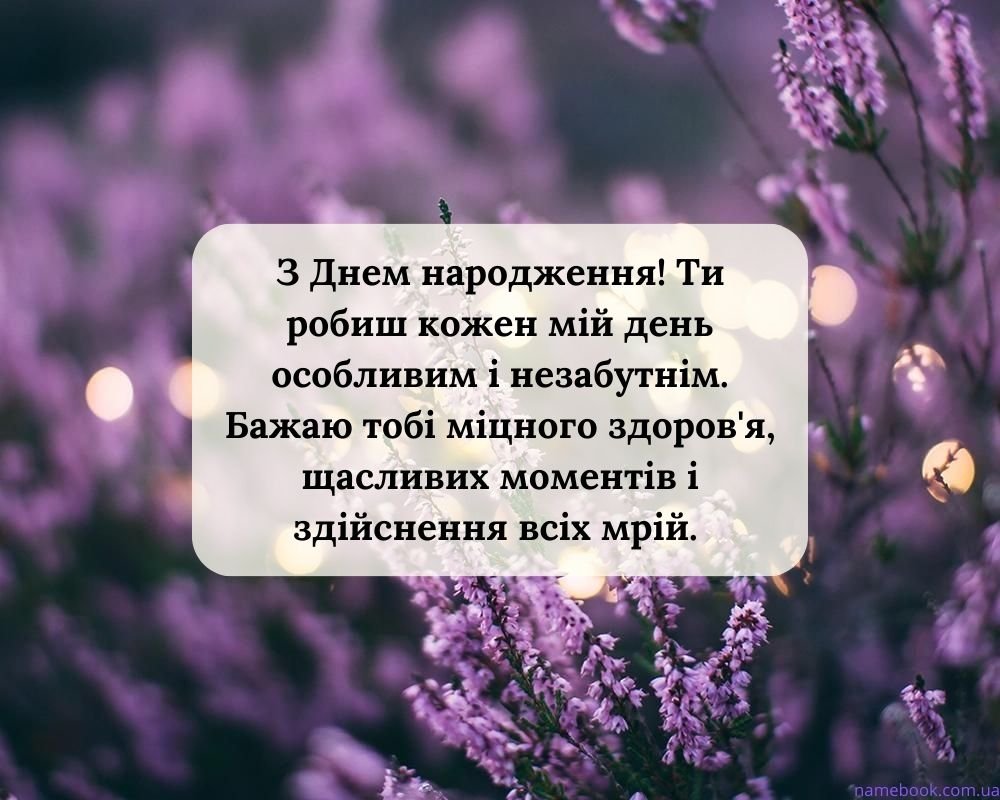 зворушливі привітання з Днем народження чоловіку