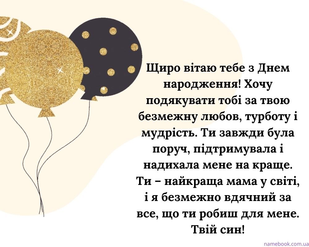 Зворушливі привітання З Днем народження Мамі від Дочки