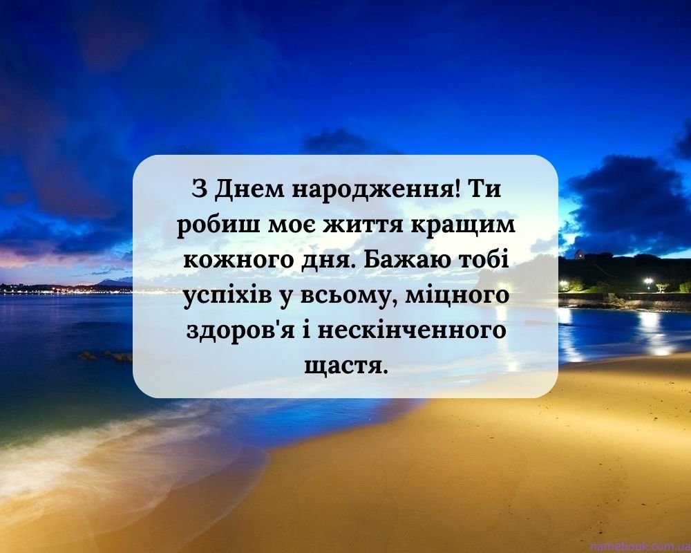 зворушливі привітання з Днем народження чоловіку