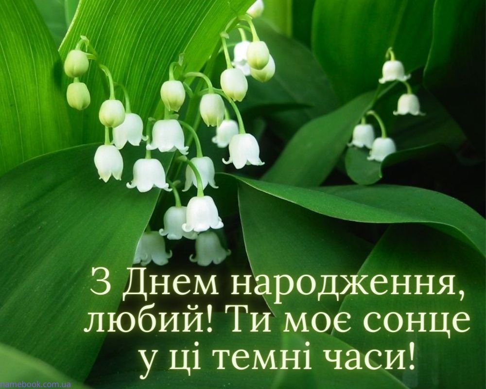 зворушливі привітання з Днем народження чоловіку