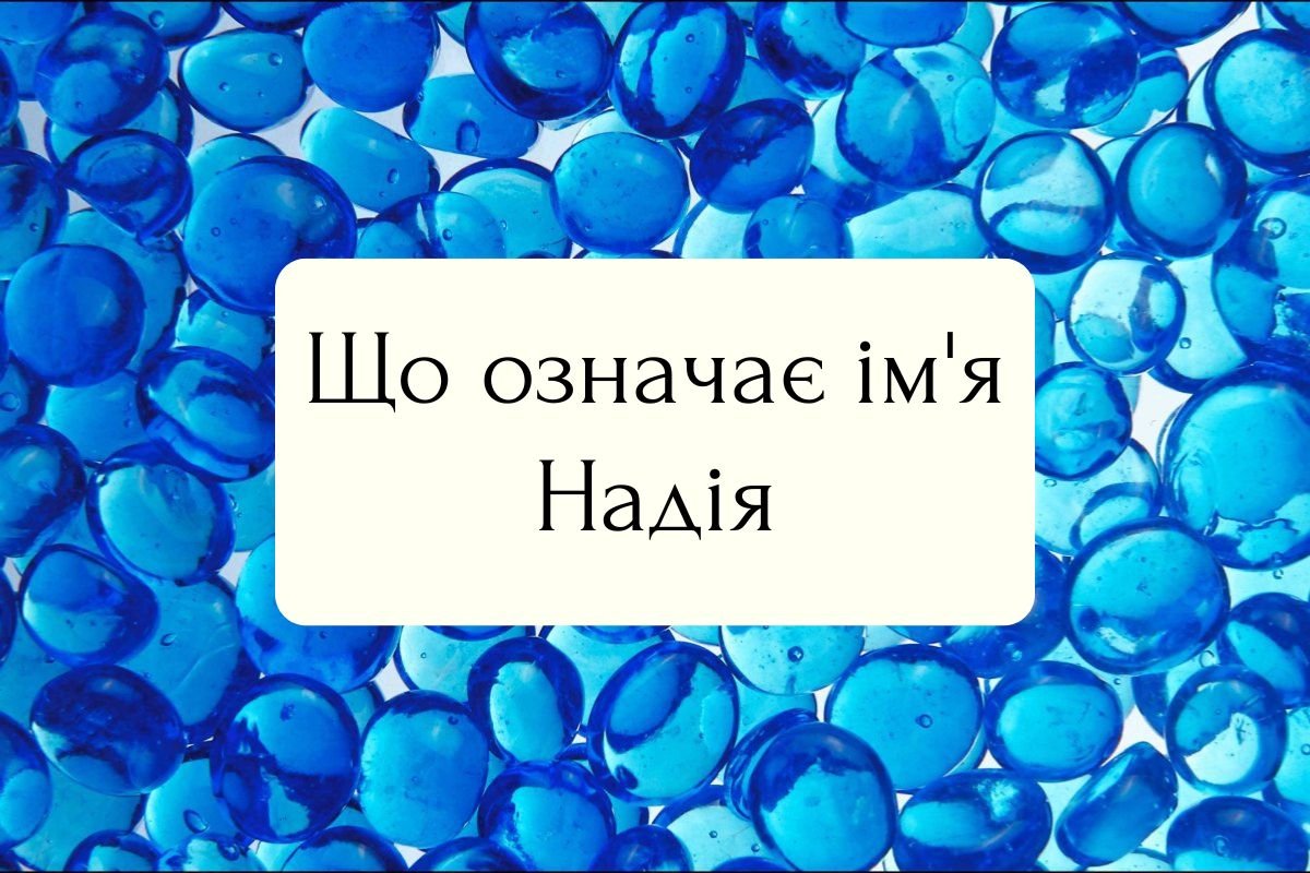 Що означає ім'я Надія