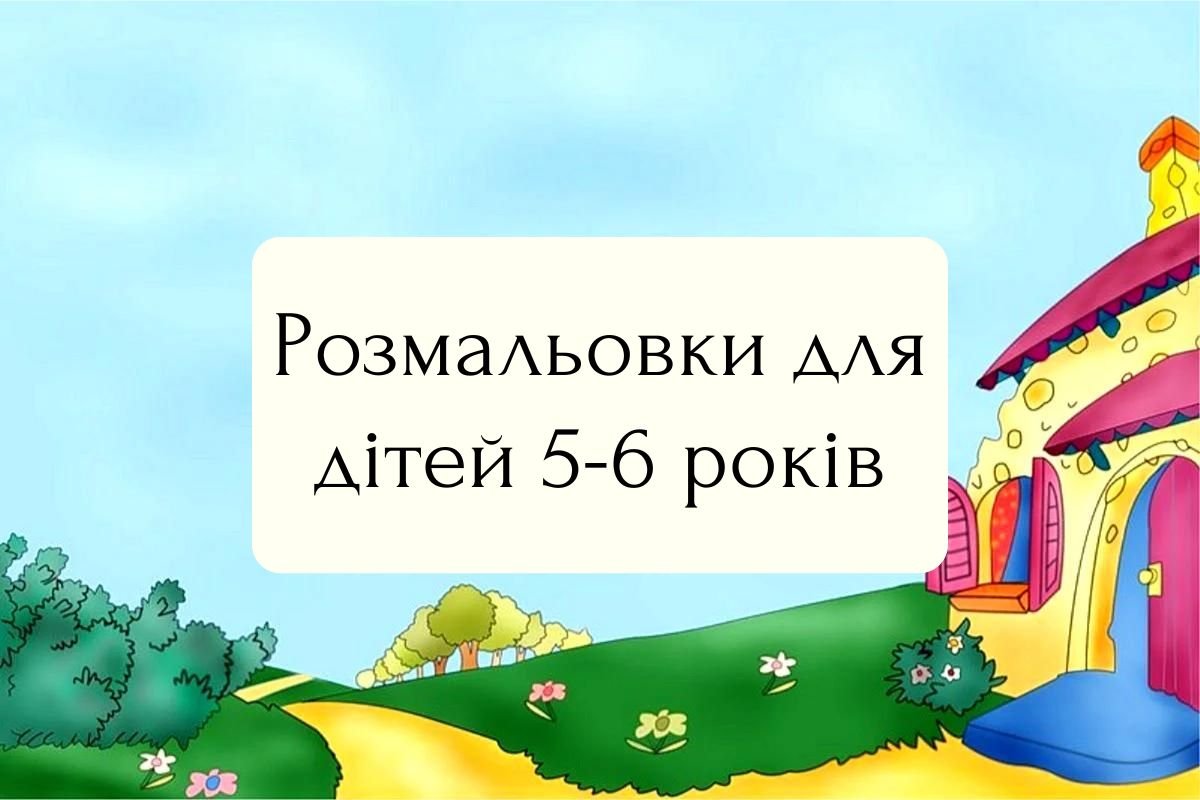 Розмальовки для дітей 5-6 років мультфільмів та тваринок