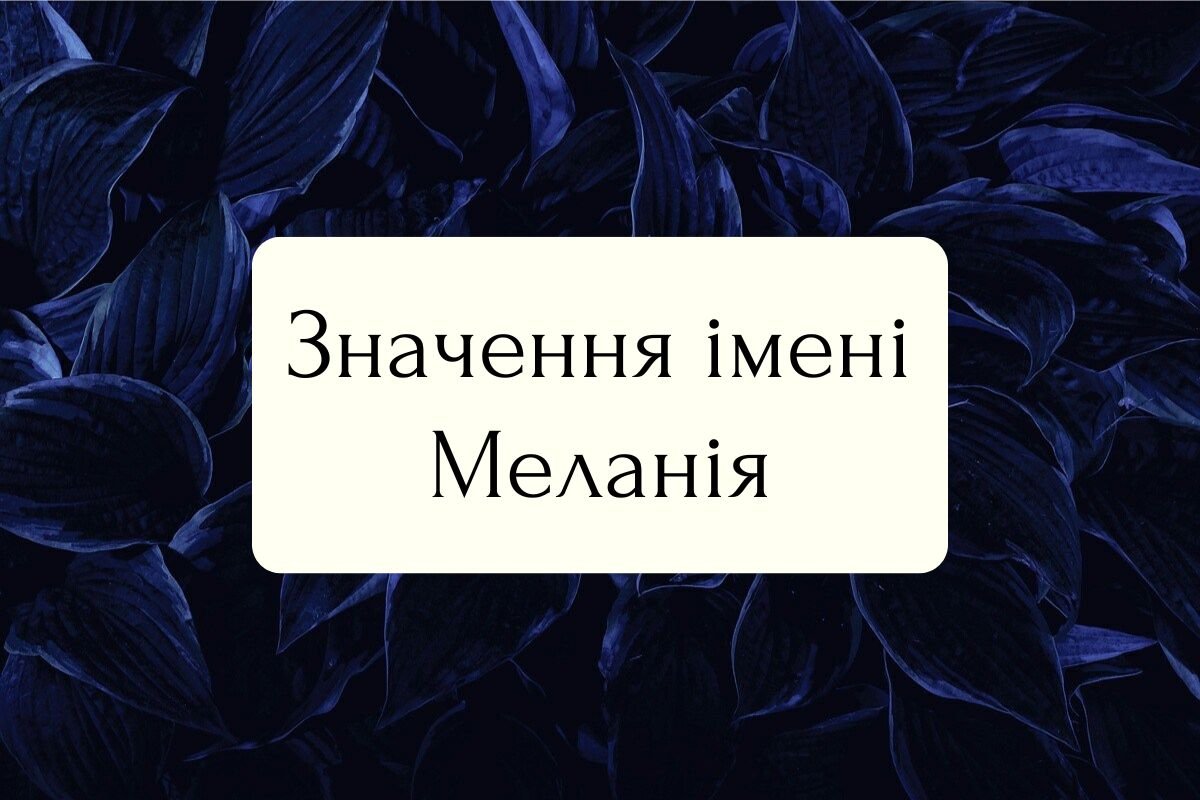 Значення імені Меланія