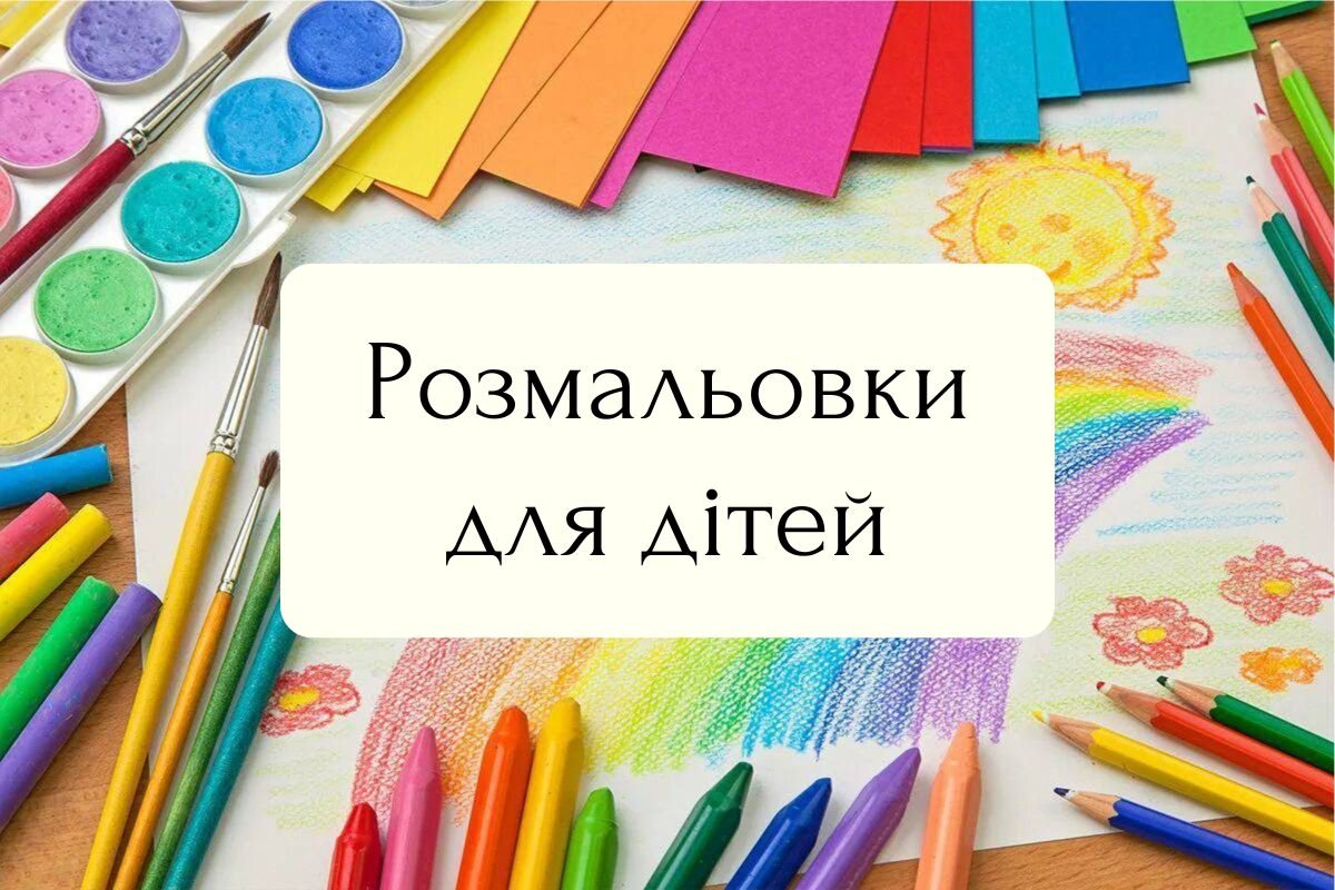 Розмальовки для дітей