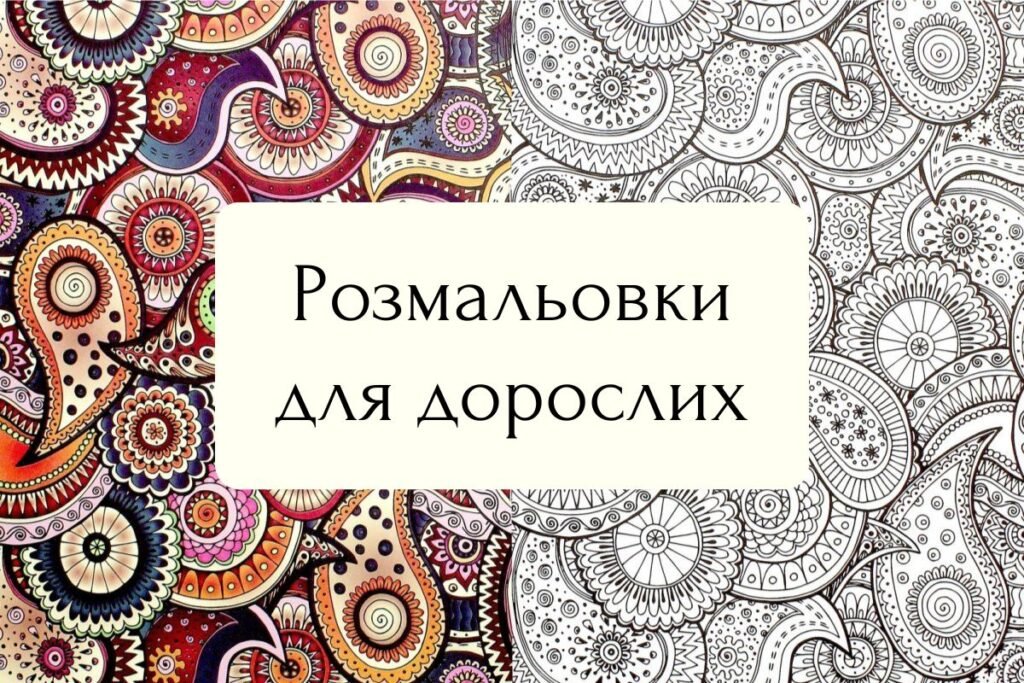 Розмальовка для дорослих