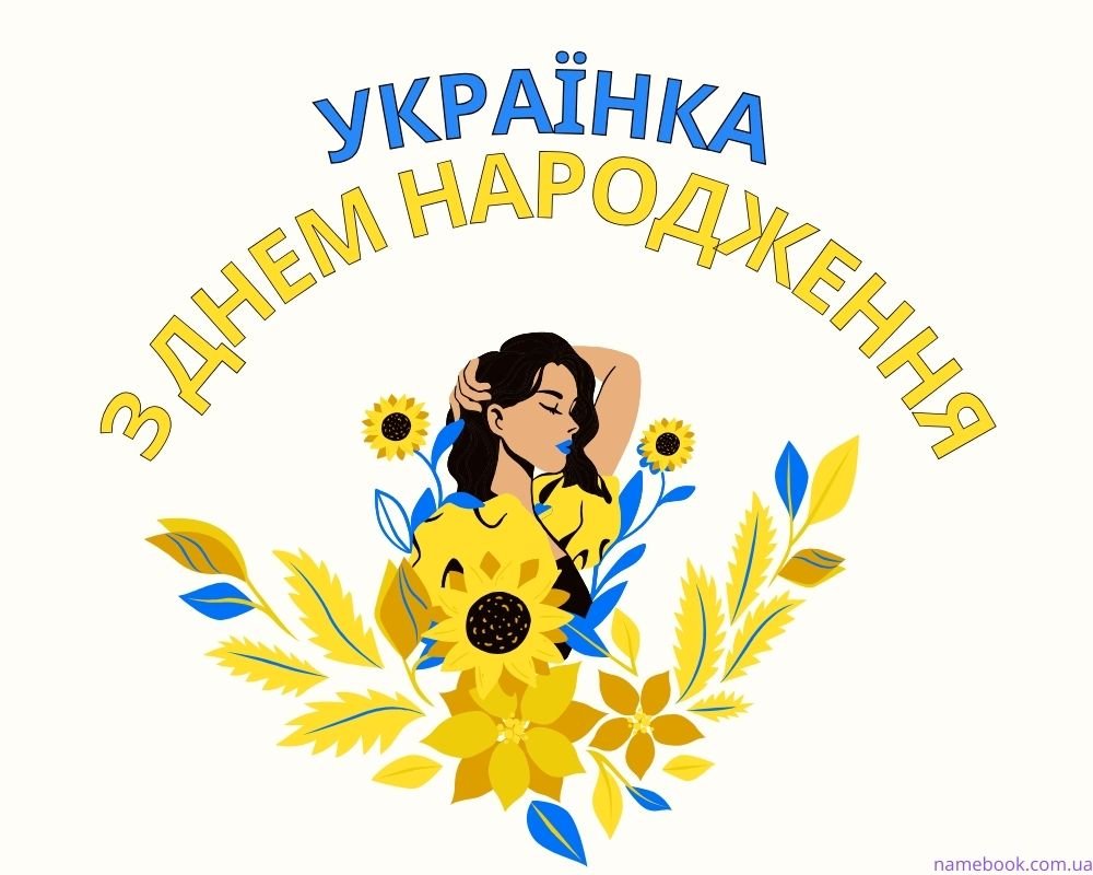 креативне привітання з Днем народження жінці