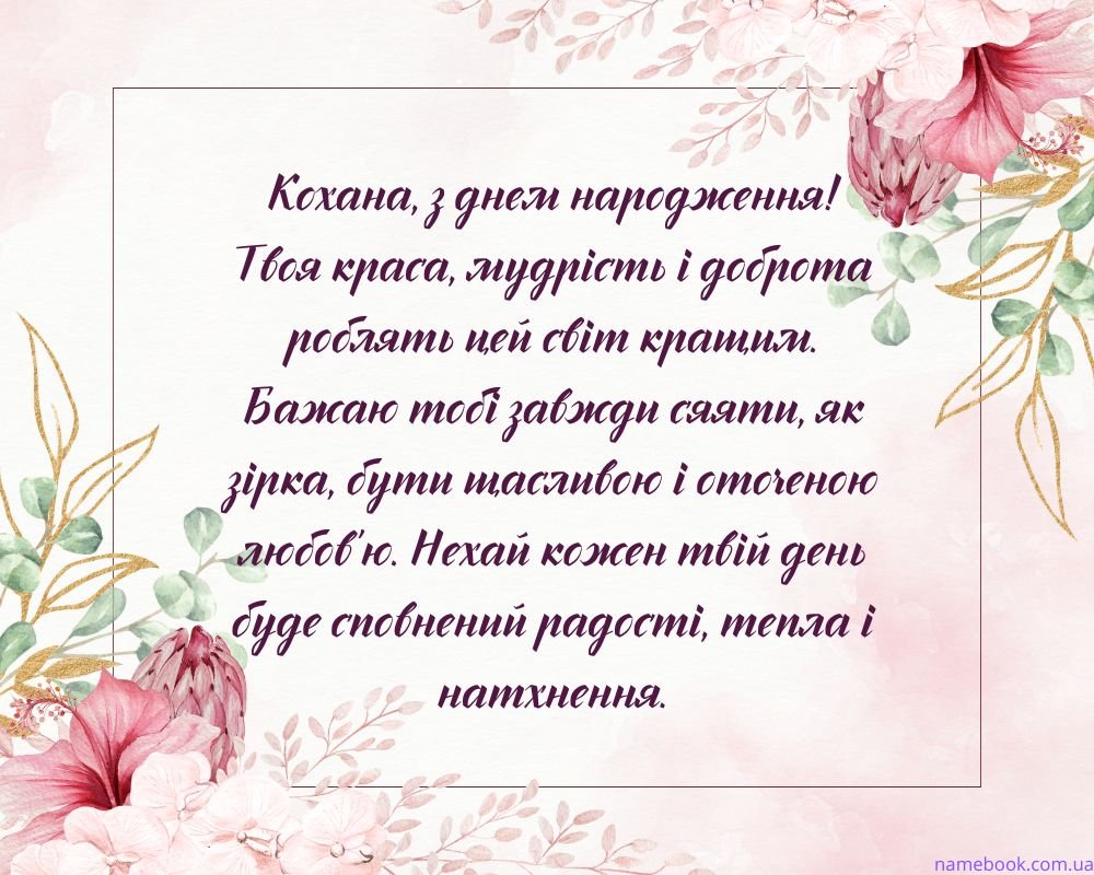 креативне привітання з Днем народження жінці