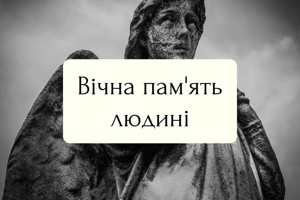 Картинки вічна пам'ять на українській мові