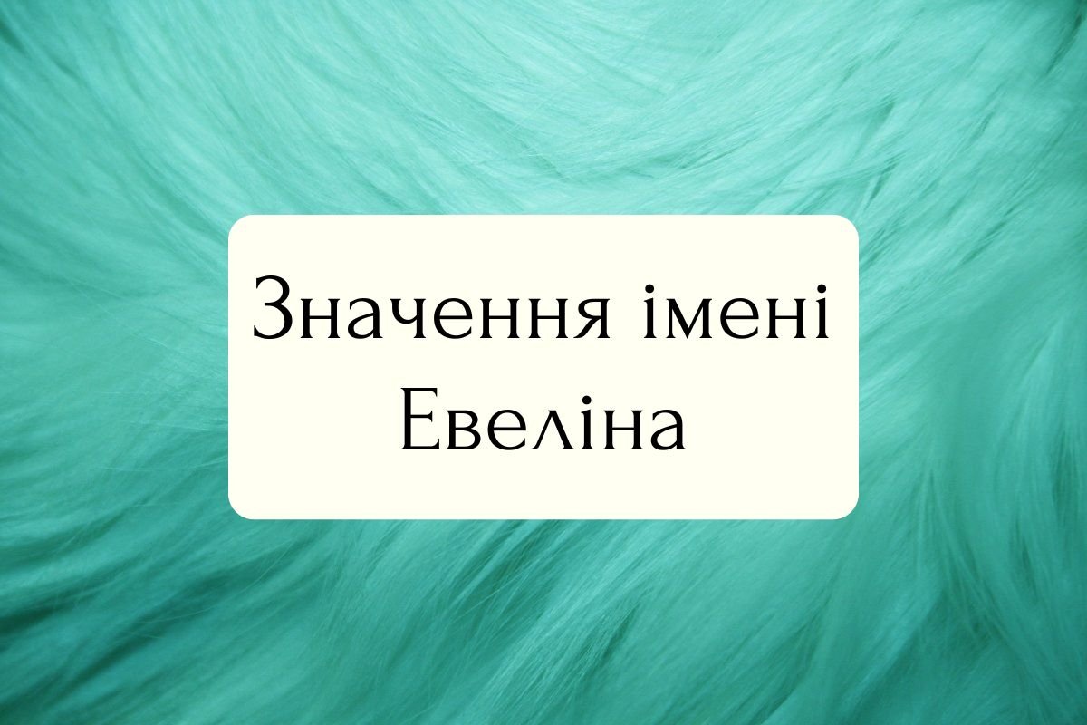 Значення імені Евеліна