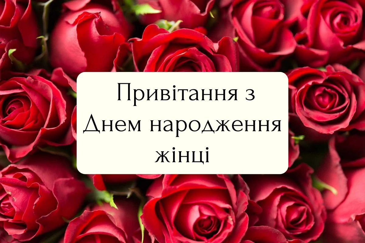 креативне привітання з Днем народження жінці