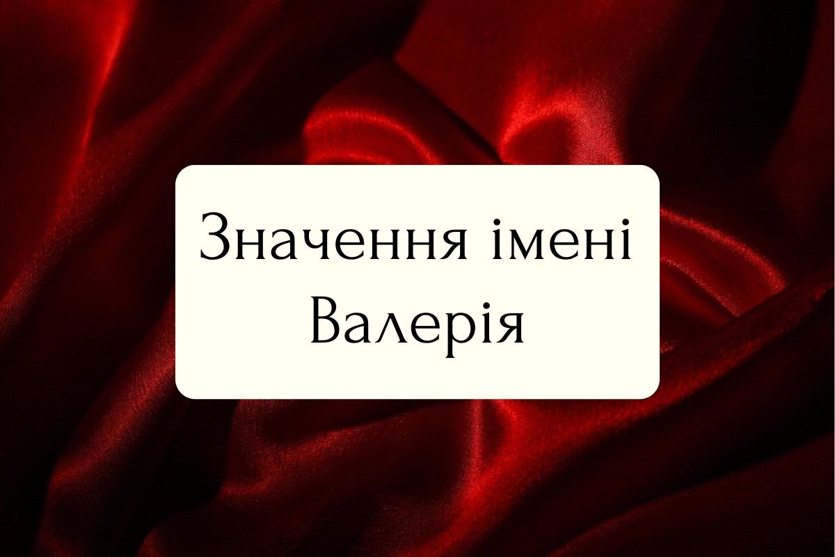 Значення імені Валерія