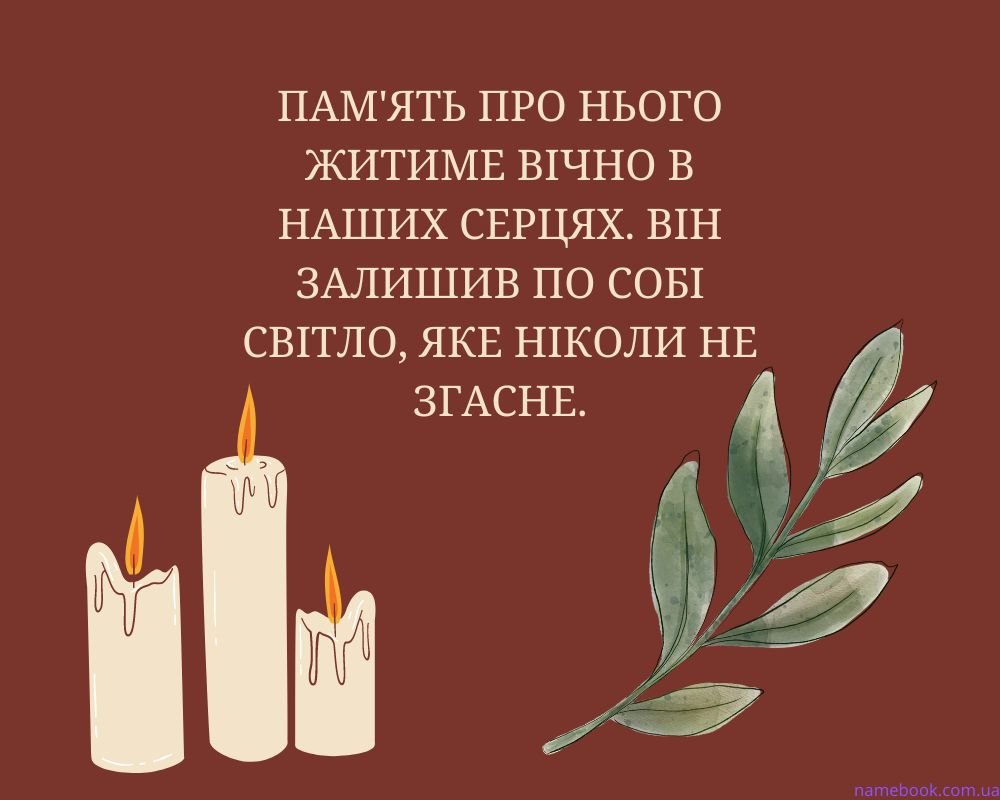 Картинки вічна пам'ять на українській мові