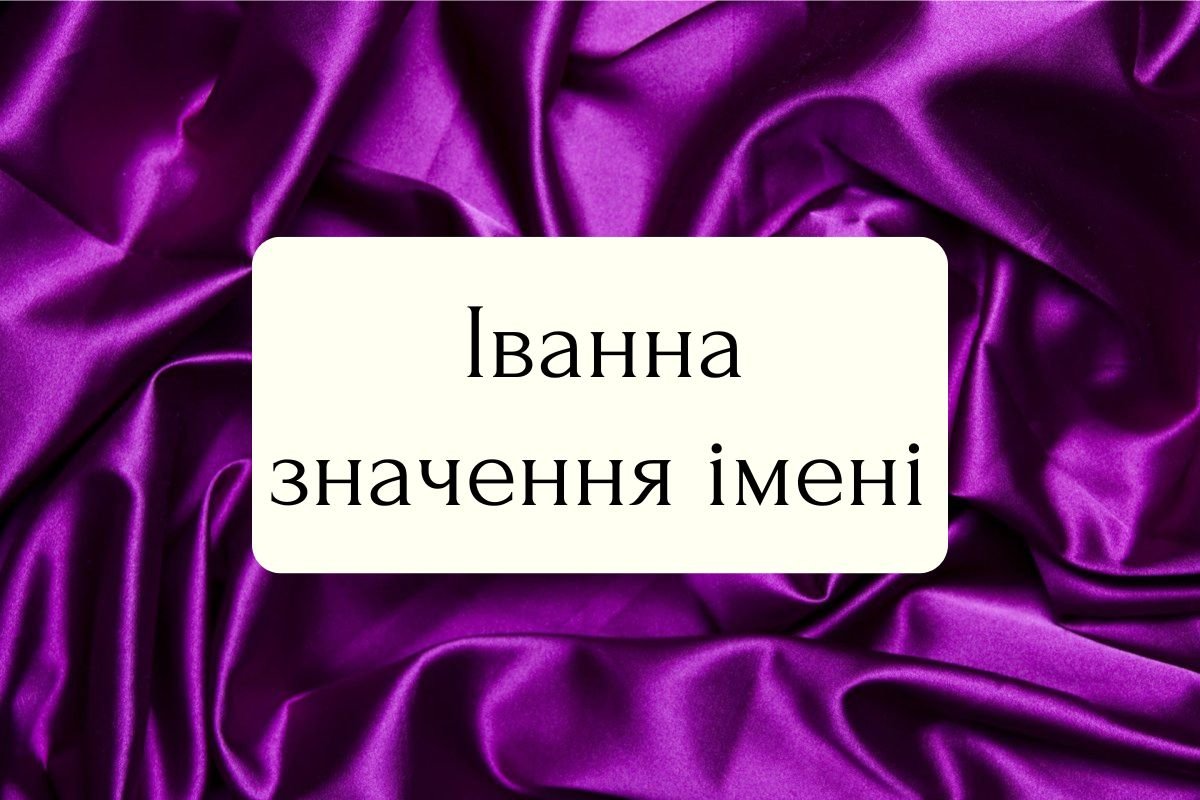 Іванна значення імені