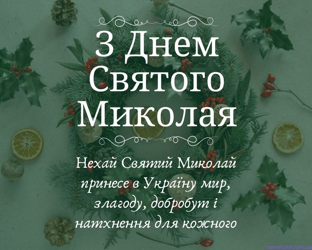 З днем Святого Миколая картинки українською