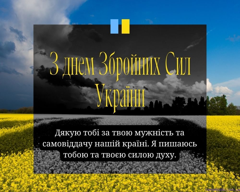 Привітання з днем Збройних Сил України 