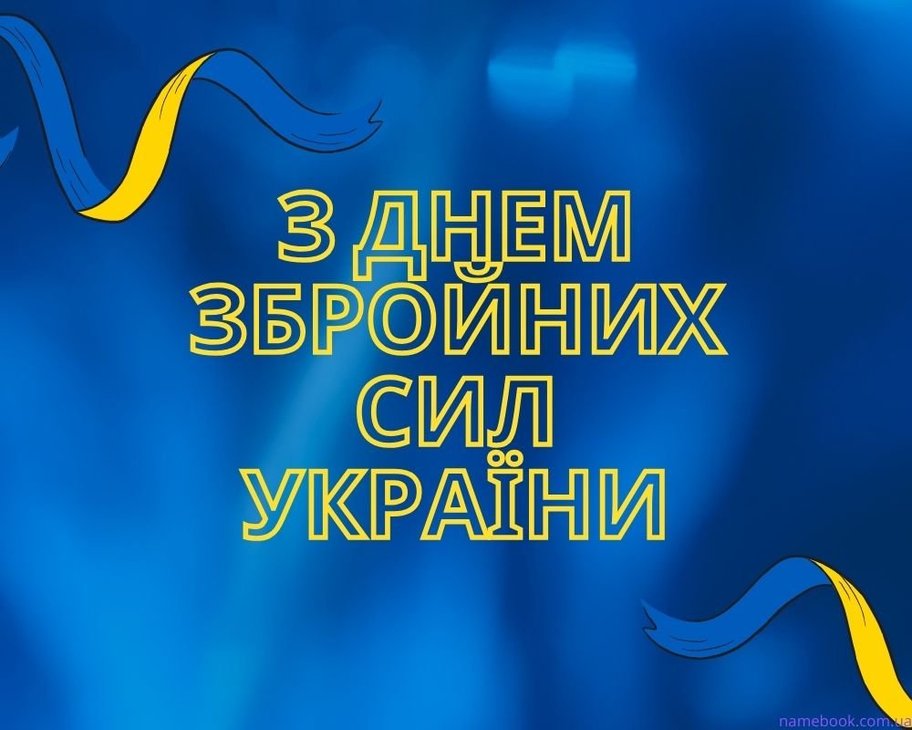 Привітання з днем Збройних Сил України 