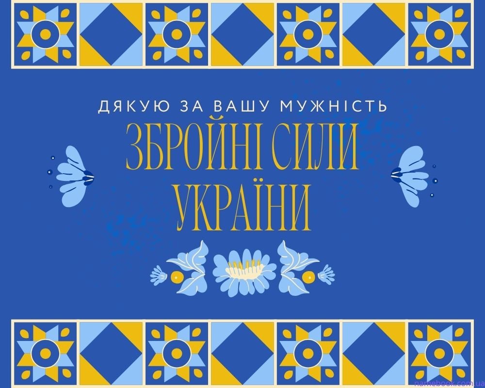 Привітання з днем Збройних Сил України 