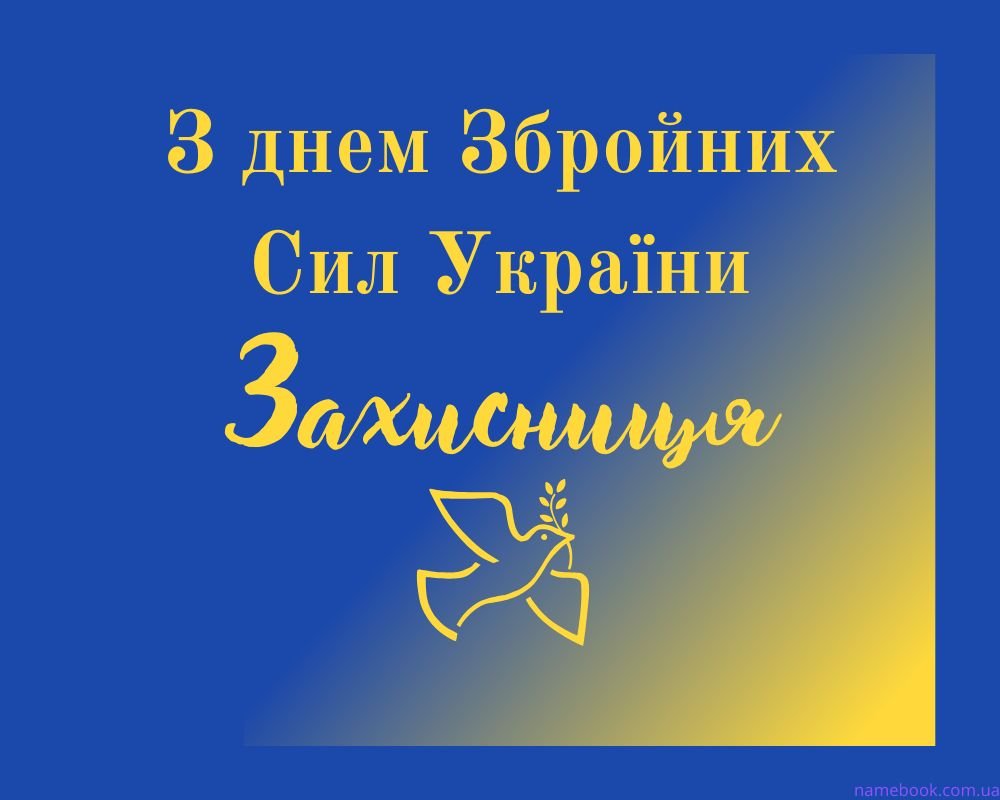 Привітання з днем Збройних Сил України 