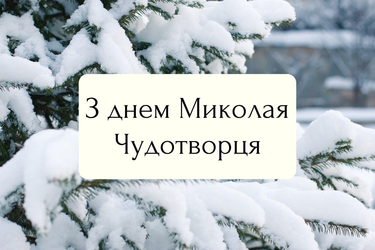 З днем Святого Миколая картинки українською