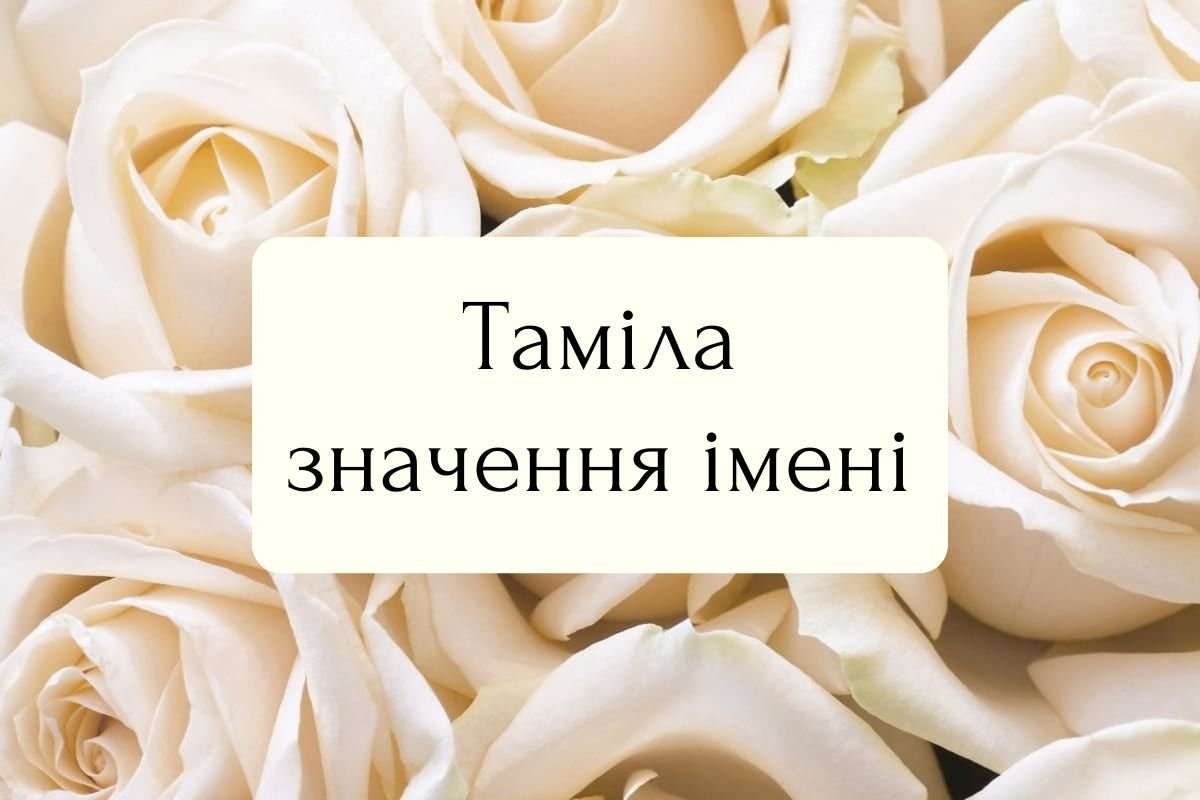 Таміла значення імені