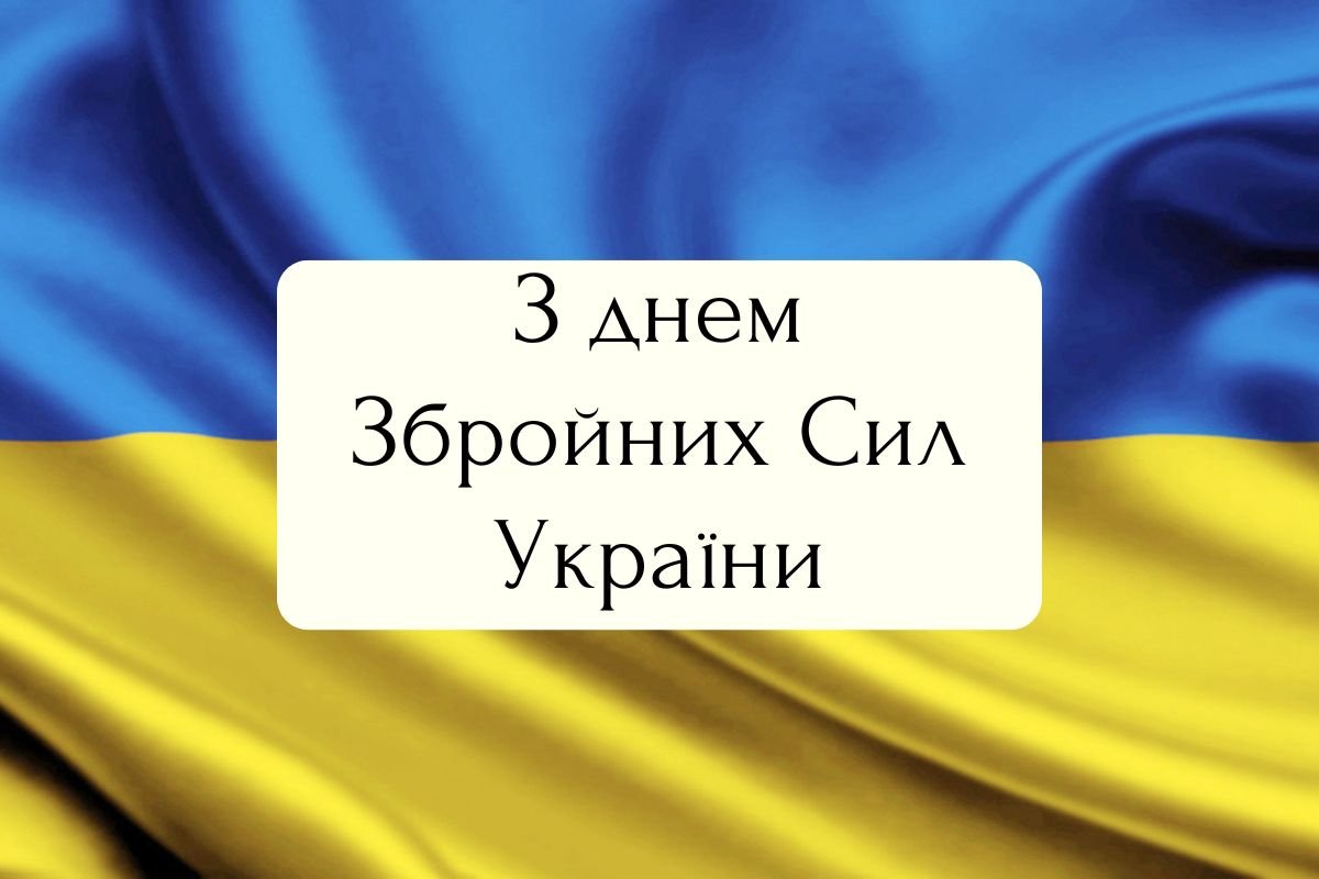 Привітання з днем Збройних Сил України