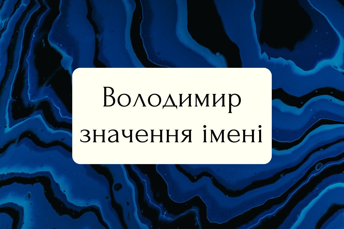 Володимир значення імені: символіка, вплив на особистість