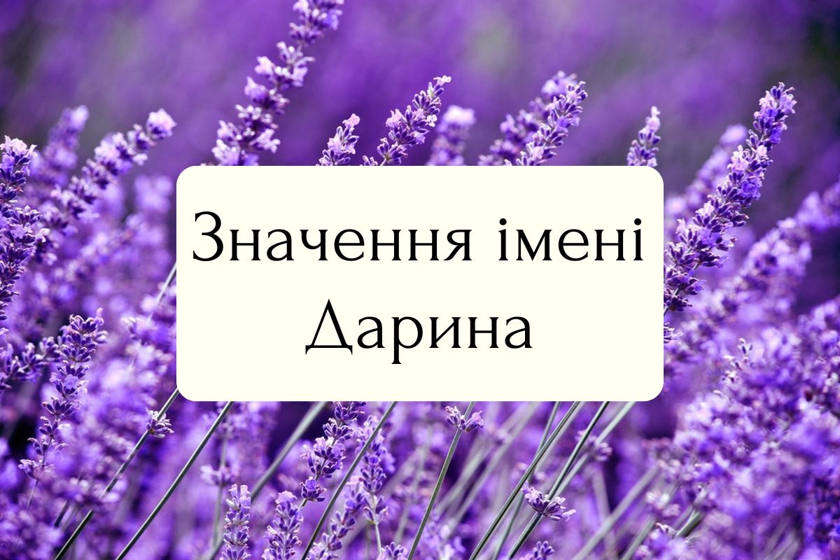 Значення імені Дарина